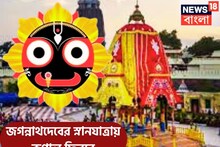 দুঃখ কোনও ভাবেই স্পর্শ করতে পারবেনা! জগন্নাথদেবের স্নানযাত্রা থেকেই ফিরছে কপাল