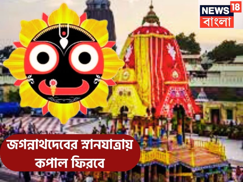 ২০২৫ সালের জগন্নাথদেবের স্নানযাত্রার বিরাট উন্নতিকর পরিস্থিতি আসতে চলেছে ৷ বিরাট মুহূর্ত তৈরি হতে চলেছএ ৷ প্রতীকী ছবি ৷