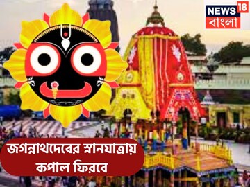দুঃখ কোনও ভাবেই স্পর্শ করতে পারবেনা! জগন্নাথদেবের স্নানযাত্রা থেকেই ফিরছে কপাল দুঃখ কোনও ভাবেই স্পর্শ করতে পারবেনা! জগন্নাথদেবের স্নানযাত্রা থেকেই ফিরছে কপাল