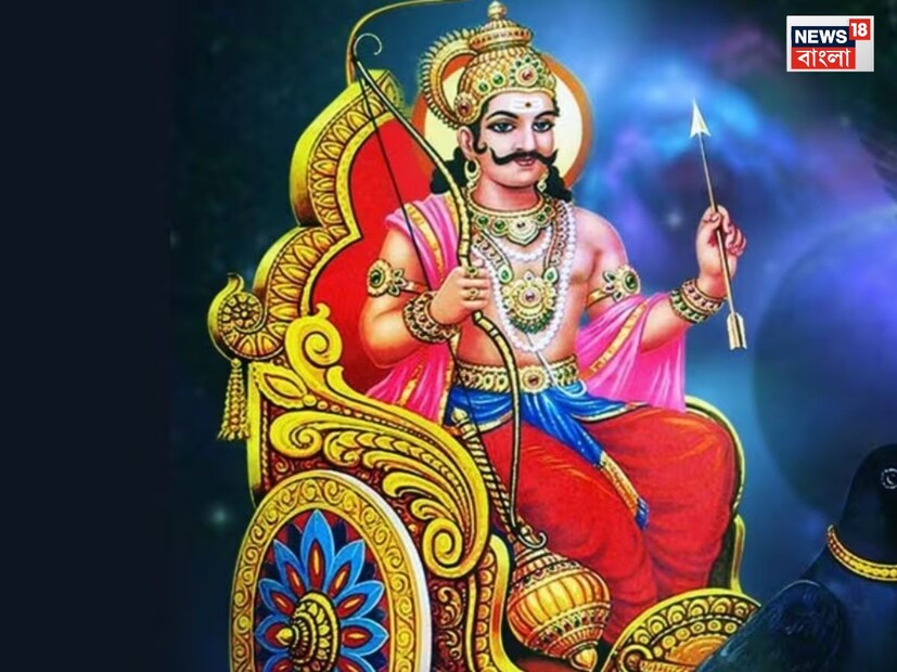  কিছু রাশির জাতক জাতিকাদের উপর ভাল প্রভাব পড়ে এবং কিছু রাশির জাতকদের উপর খারাপ প্রভাব পড়ে। আগামী মাসে শনি তার গতি পরিবর্তন করতে চলেছেন, যা কিছু রাশির জাতকদের উপর প্রভাব ফেলবে।