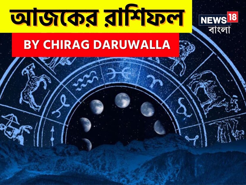 Ajker Rashifal: রাশিফল ১ জুন, ২০২৫: দেখে নিন আপনার আজকের দিন নিয়ে কী জানাচ্ছেন জ্যোতিষী চিরাগ দারুওয়ালা