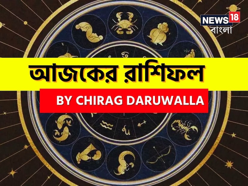 Daily Horoscope: রাশিফল ৬ মে: দেখে নিন আপনার আজকের দিন নিয়ে কী জানাচ্ছেন জ্যোতিষী চিরাগ দারুওয়ালা