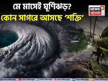 মে মাসেই ঘূর্ণিঝড় ? কোন সাগরে আসছে ‘শক্তি’, জেনে নিন আপডেট মে মাসেই ঘূর্ণিঝড় ? কোন সাগরে আসছে ‘শক্তি’, জেনে নিন আপডেট