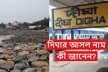 দিঘার 'আসল' নাম কী বলতে পারবেন? বহু বাঙালির অজানা, নামটা অবাক করবেই