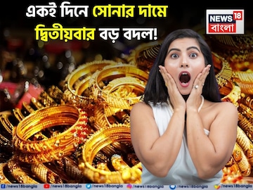 একই দিনে সোনার দাম দ্বিতীয়বার বড় বদল ! দাম কি আরও কমল না বাড়ল ? একই দিনে সোনার দাম দ্বিতীয়বার বড় বদল ! দাম কি আরও কমল না বাড়ল ?