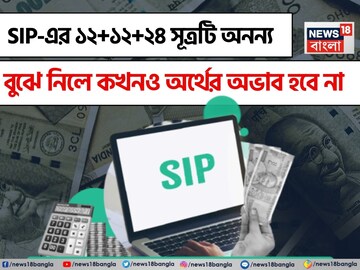 SIP-এর ১২+১২+২৪ সূত্রটি অনন্য; বুঝে নিলে কখনও অর্থের অভাব হবে না
