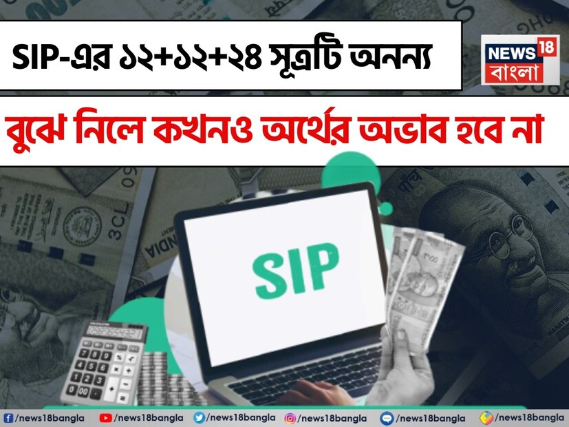 সবাই চান নিজেদের ভবিষ্যৎ আর্থিকভাবে নিরাপদ হোক। তাই এর জন্য, সঠিক সময়ে সঠিক বিনিয়োগ খুবই গুরুত্বপূর্ণ। তাই যদি কারও বয়স এখন ৩০ বছর হয় এবং ভবিষ্যতে অর্থের অভাব এড়াতে চান, তাহলে অবিলম্বে বিনিয়োগ শুরু করতে হবে। বিনিয়োগের জন্য SIP বেছে নেওয়া যেতে পারে। মাত্র ২৪ বছর ধরে SIP-তে বিনিয়োগ করে কোটিপতি হওয়া যেতে পারে। তাহলে এক নজরে দেখে নেওয়া যাক কেনSIP-এর ১২+১২+২৪ সূত্রটি অর্থ উপার্জনের জন্য সর্বোত্তম।