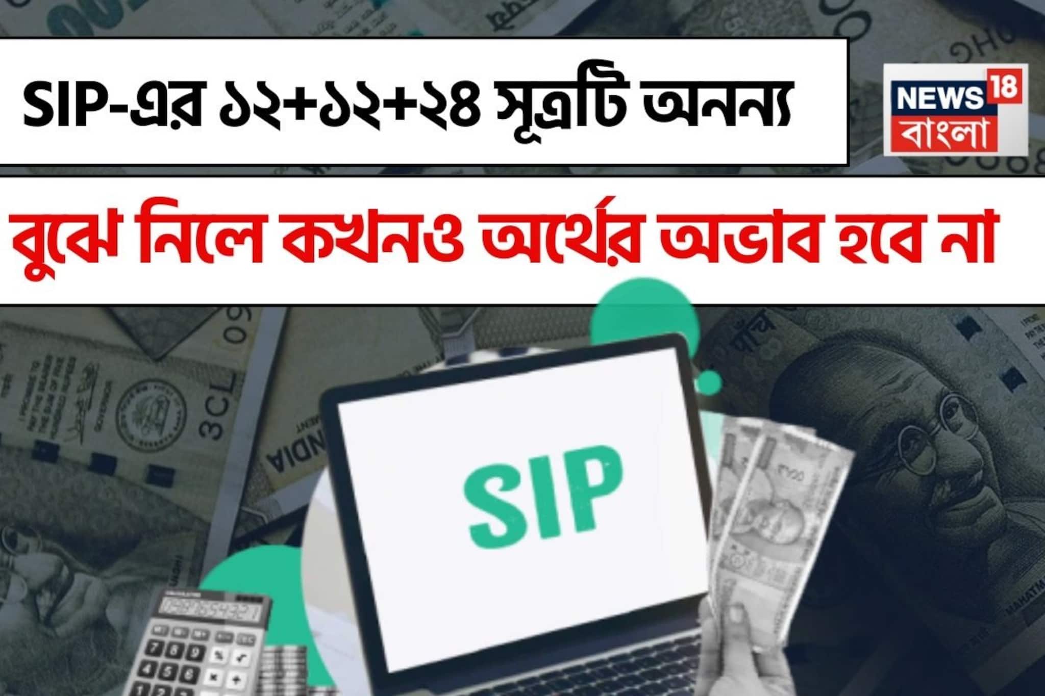 SIP-এর ১২+১২+২৪ সূত্রটি অনন্য; বুঝে নিলে কখনও অর্থের অভাব হবে না