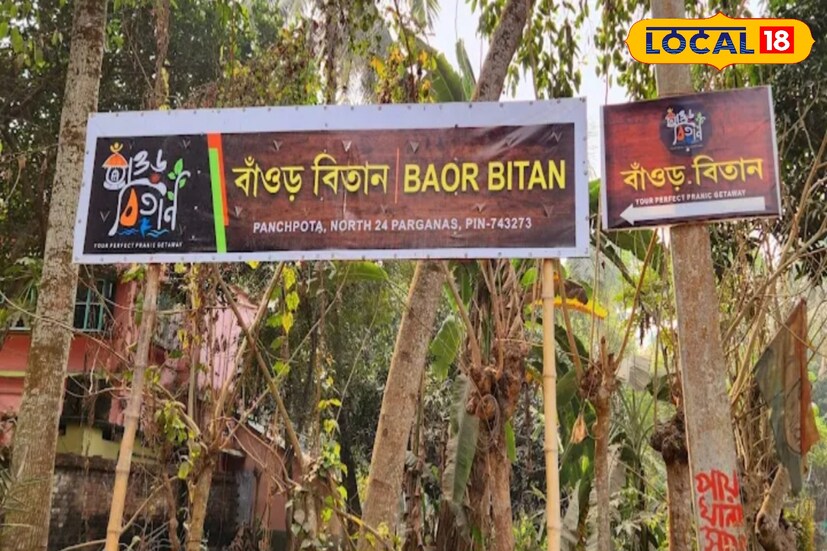*তাই একদিনের ছুটিতে, প্রকৃতি ও শান্তির খোঁজে যারা কলকাতার আশেপাশে কোথাও যেতে চান, তাঁদের জন্য বাঁওরবিতান হতে পারে এক দারুণ অপশন।