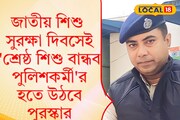 ‘শ্রেষ্ঠ শিশু বান্ধব পুলিশকর্মী’, বড়সড় সম্মানে ভূষিত ঝাড়গ্রাম থানার পুলিশ আধিকারিক