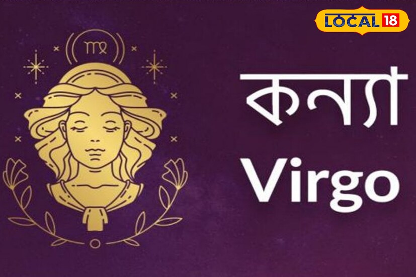 কন্যা রাশি: ভাগ্য বদলাবে কন্যা রাশির জাতকদের। ইতিবাচক প্রভাব পড়বে জীবনে। সম্পদ লাভের যোগ রয়েছে। সব সমস্যার সমাধান হবে। মানসিক শান্তি পাবেন।