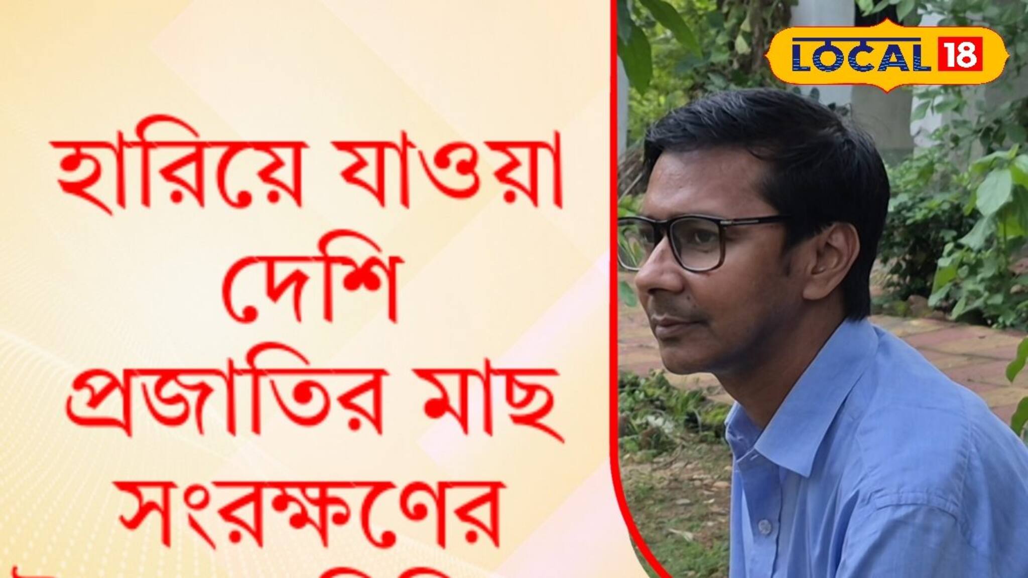 Jhargram News: বিডিওর হাত ধরে জঙ্গলমহল কি ফিরবে? পাতে ফিরবে হারিয়ে যাওয়া মাছ?
