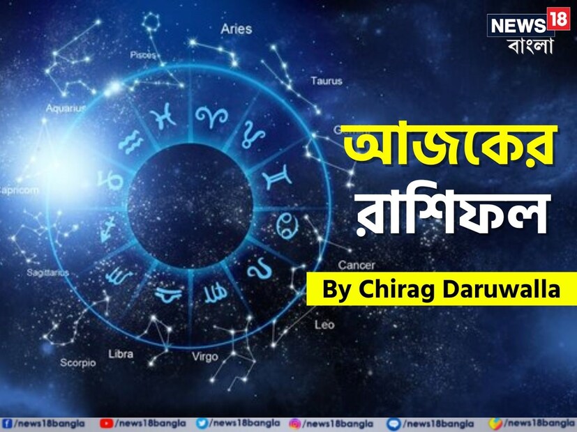 Ajker Rashifal: রাশিফল ২০ মে, ২০২৫: দেখে নিন আপনার আজকের দিন নিয়ে কী জানাচ্ছেন জ্যোতিষী চিরাগ দারুওয়ালা