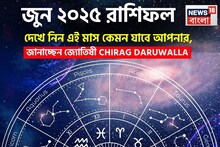 রাশিফল জুন ২০২৫: দেখে নিন এই মাস নিয়ে কী জানাচ্ছেন জ্যোতিষী চিরাগ দারুওয়ালা