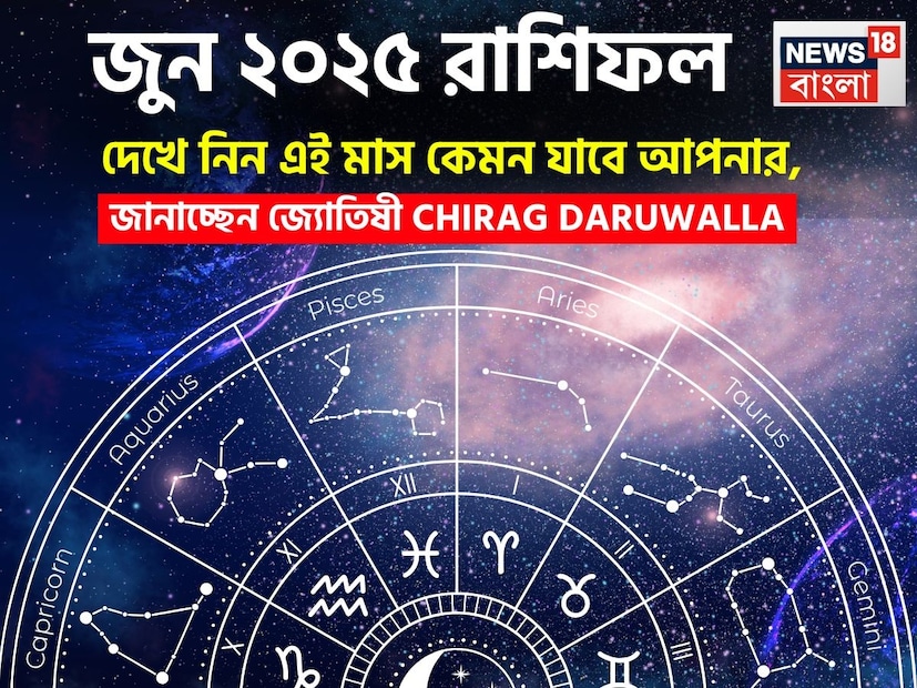 গণনা তাঁর অভ্রান্ত, সাধারণ নাগরিক থেকে শুরু করে তারকা, সবার ভরসার জায়গা তিনি। এবার নিউজ18 বাংলার জন্য কলম ধরলেন প্রখ্যাত দূরদর্শী জ্যোতিষী চিরাগ দারুওয়ালা, দেখে নেওয়া যাক রাশি মিলিয়ে কার ভাগ্য সম্পর্কে কী বলছেন তিনি চলতি জুন মাস নিয়ে।