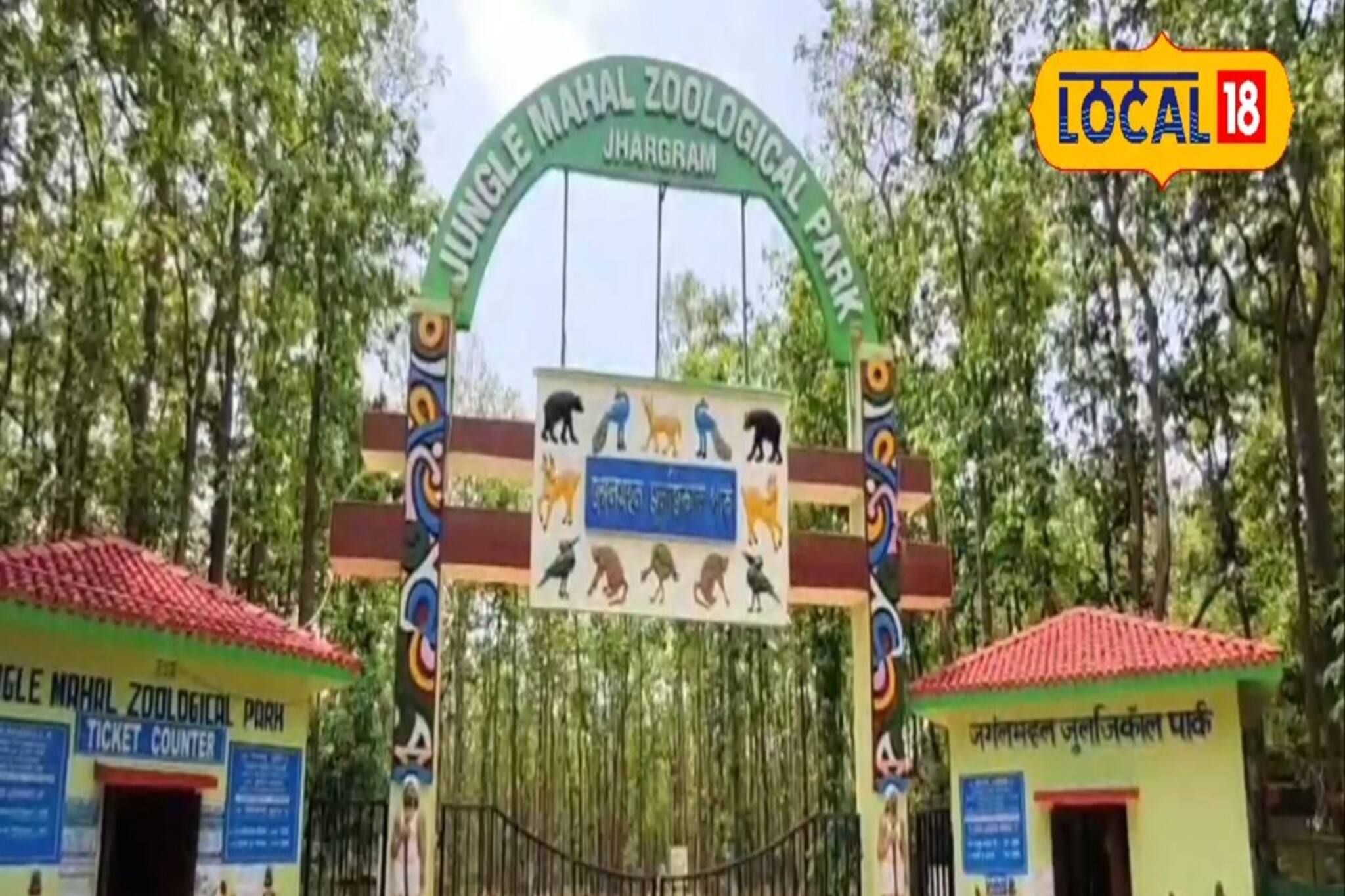 লাইনে দাঁড়িয়ে হাঁপানোর দিন শেষ! এবার জঙ্গলমহল জুলজিক্যাল পার্কের টিকিট মিলবে অনলাইনেও