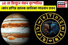 ১৪ মে মিথুনে গমন বৃহস্পতির,কোন কোন রাশির জাতক জাতিকা লাভবান হবেন, জানাচ্ছেন জ্যোতিষী চিরাগ