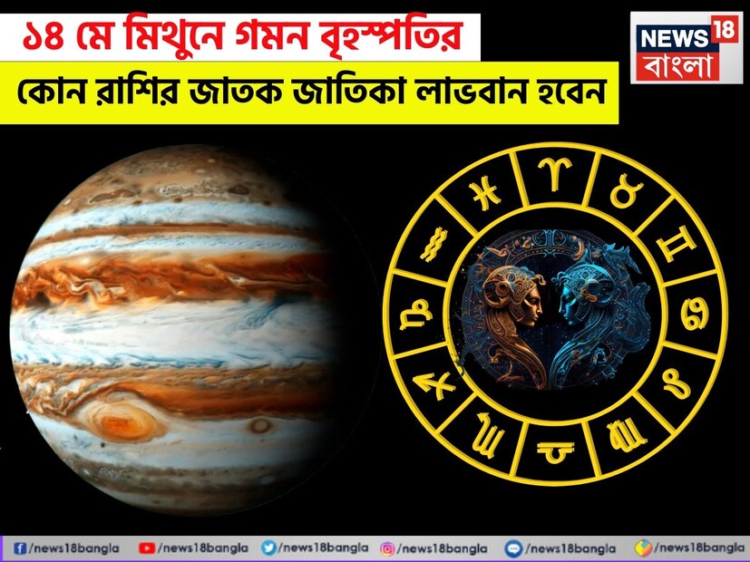 বৈদিক জ্যোতিষশাস্ত্রে গ্রহ এবং নক্ষত্রের অবস্থানকে অত্যন্ত গুরুত্বপূর্ণ বিবেচনা করা হয়। নক্ষত্ররা স্থির থাকলেও নবগ্রহ সময়ে সময়ে এক রাশি থেকে অন্য রাশিতে নিজেদের অবস্থান পরিবর্তন করে থাকেন। এই মহাজাগতিক ঘটনা জ্যোতিষে গোচর নামে সুপরিচিত। ১৪ মে, ২০২৫ তারিখে বৃহস্পতি মিথুন রাশিতে গমন করছেন, যা জ্যোতিষশাস্ত্রের দৃষ্টিকোণ থেকে অনেক রাশির জন্য শুভ লক্ষণ বয়ে আনতে পারে। বৃহস্পতিকে একটি শুভ গ্রহ হিসেবে বিবেচনা করা হয় এবং এঁর গোচর প্রতিটি রাশিকে বিভিন্ন উপায়ে প্রভাবিত করে। জ্যোতিষী চিরাগ দারুওয়ালা আপনাকে বলবেন কোন রাশির জন্য এই গোচর বিশেষভাবে শুভ হবে এবং তাদের জীবনে কী ইতিবাচক পরিবর্তন আসতে পারে।