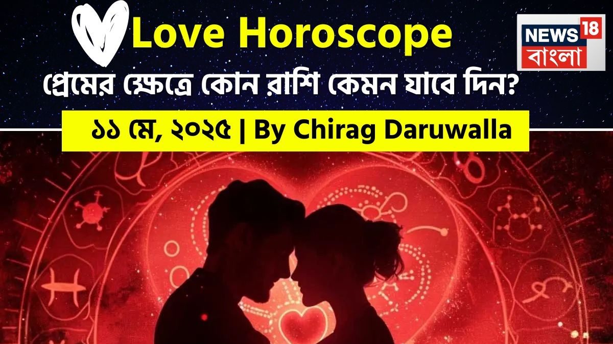 ১১ মে ২০২৫- কেমন যাবে আজকের প্রেমজীবন, জানাচ্ছেন জ্যোতিষী চিরাগ দারুওয়ালা