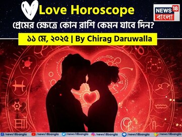 ১১ মে ২০২৫- কেমন যাবে আজকের প্রেমজীবন, জানাচ্ছেন জ্যোতিষী চিরাগ দারুওয়ালা