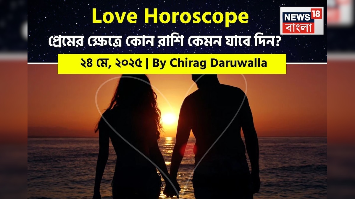 ২৪ মে ২০২৫- কেমন যাবে আজকের প্রেমজীবন, জানাচ্ছেন জ্যোতিষী চিরাগ দারুওয়ালা