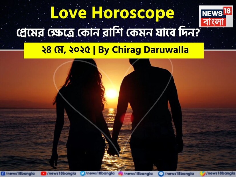 কথায় বলে, কার মনে কী আছে, তা বোঝা যায় না। ফলে, যে বিষয়টাই মন নিয়ে, সেই প্রেমের পথে গোলাপ ফোটে কাঁটা নিয়ে। যদিও প্রেমজীবনে কী ঘটতে পারে, তার আঁচ পাওয়া মোটেই কঠিন কিছু নয়। নিউজ18 বাংলার জন্য কলম ধরলেন প্রখ্যাত দূরদর্শী জ্যোতিষী চিরাগ দারুওয়ালা, দেখে নেওয়া যাক রাশি মিলিয়ে কার প্রেমজীবন সম্পর্কে কী বলছেন তিনি। কথায় বলে, কার মনে কী আছে, তা বোঝা যায় না। ফলে, যে বিষয়টাই মন নিয়ে, সেই প্রেমের পথে গোলাপ ফোটে কাঁটা নিয়ে। যদিও প্রেমজীবনে কী ঘটতে পারে, তার আঁচ পাওয়া মোটেই কঠিন কিছু নয়। নিউজ18 বাংলার জন্য কলম ধরলেন প্রখ্যাত দূরদর্শী জ্যোতিষী চিরাগ দারুওয়ালা, দেখে নেওয়া যাক রাশি মিলিয়ে কার প্রেমজীবন সম্পর্কে কী বলছেন তিনি।