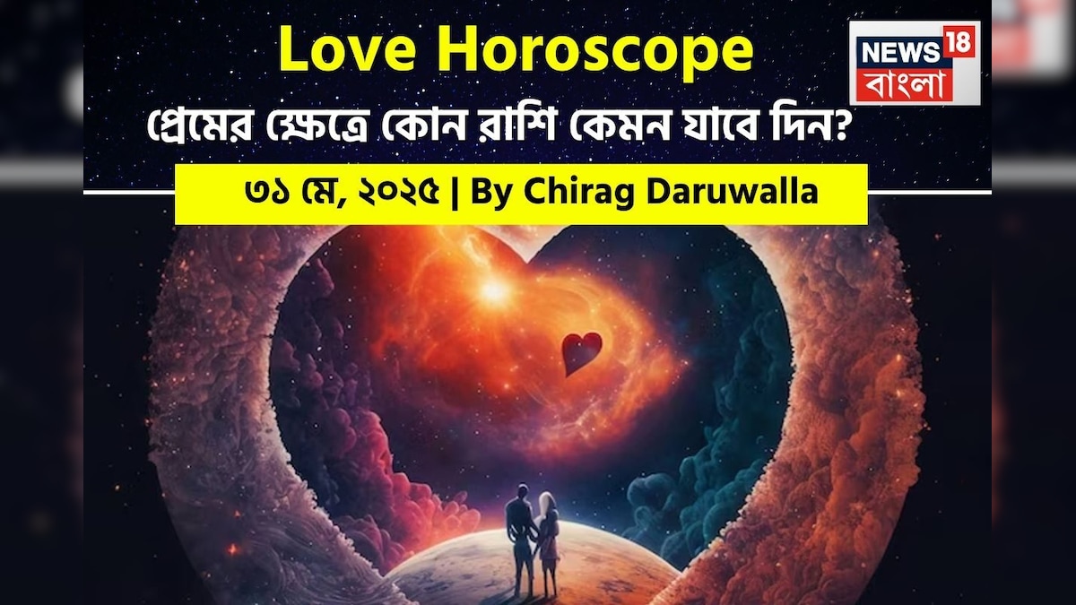 ৩১ মে, ২০২৫- কেমন যাবে আজকের প্রেমজীবন, জানাচ্ছেন জ্যোতিষী চিরাগ দারুওয়ালা