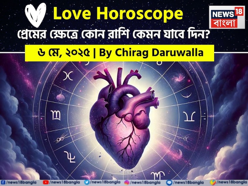 Love Horoscope Today: ৬ মে ২০২৫- কেমন যাবে আজকের প্রেমজীবন, জানাচ্ছেন জ্যোতিষী চিরাগ দারুওয়ালা