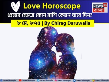 ৮ মে ২০২৫- কেমন যাবে আজকের প্রেমজীবন, জানাচ্ছেন জ্যোতিষী চিরাগ দারুওয়ালা ৮ মে ২০২৫- কেমন যাবে আজকের প্রেমজীবন, জানাচ্ছেন জ্যোতিষী চিরাগ দারুওয়ালা