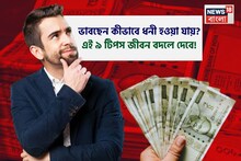 ভাবছেন কীভাবে ধনী হওয়া যায়? এই ৯ বিনিয়োগের টিপস জীবন বদলে দেবে !