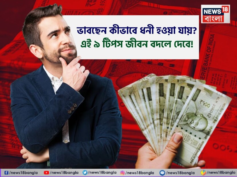 টাকা বাড়াতে গেলে বা ধনী হতে গেলে বিনিয়োগ তো করতেই হবে! তবে, বিনিয়োগ শুরু করার আগে নিজেদের আর্থিক লক্ষ্য সম্পর্কে স্পষ্ট ধারণা থাকা উচিত। যেমন কেউ ৫ বছরের মধ্যে নিজের বাড়ি ক্রয় করতে চায়, আবার কেউ বাচ্চাদের শিক্ষার জন্য তহবিল সংগ্রহ করতে চায় অথবা অবসর পরিকল্পনা করতে চায়- এই সব ক্ষেত্রেই তা অর্জন রার উপায় আলাদা হবে।