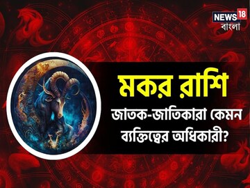 রাশিচক্রের দশম রাশিতে জন্ম? জেনে নিন মকর রাশির জাতক-জাতিকারা কেমন হন