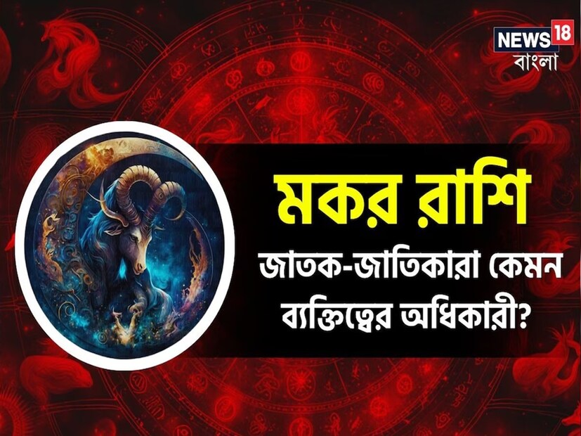 সংক্ষেপে, মকর রাশির জাতক-জাতিকারা বেশ দুর্দান্ত! তাঁরা কঠোর পরিশ্রম করেন, বুদ্ধি খাটিয়ে সিদ্ধান্ত নেন এবং সর্বদা নিজেদের বন্ধুবান্ধব ও পরিবারের জন্য থাকেন। এই সমস্ত দুর্দান্ত গুণাবলী রয়েছে বলেই মকর রাশির জাতক-জাতিকারা জীবনে এত সফল হয়ে থাকেন।