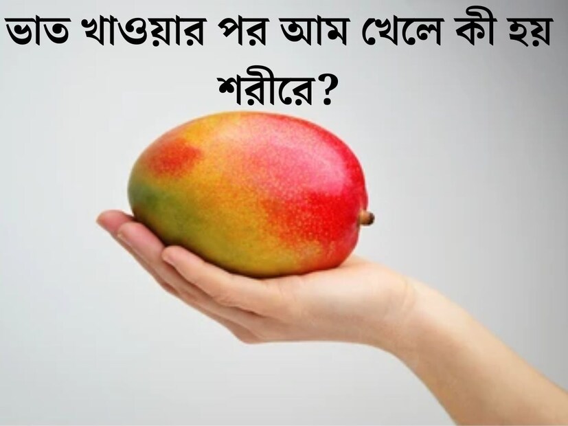 গ্রীষ্ণ মানেই আমের মরশুম। পাকা আমের গন্ধে ম ম করতে থাকে চারদিক। ফলের রাজা আম বেশিরভাগ জনেরই প্রিয় ফল। কিন্তু আম খেতে যতই ভাল লাগুক না কেন, আম খাওয়ার আগেও সাবধান থাকা উচিত। 