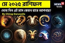 রাশিফল মে ২০২৫: দেখে নিন এই মাস নিয়ে কী জানাচ্ছেন জ্যোতিষী চিরাগ দারুওয়ালা