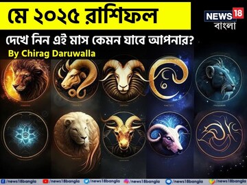 রাশিফল মে ২০২৫: দেখে নিন এই মাস নিয়ে কী জানাচ্ছেন জ্যোতিষী চিরাগ দারুওয়ালা