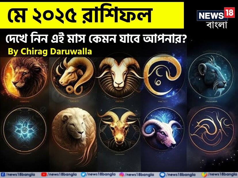 গণনা তাঁর অভ্রান্ত, সাধারণ নাগরিক থেকে শুরু করে তারকা, সবার ভরসার জায়গা তিনি। এবার নিউজ18 বাংলার জন্য কলম ধরলেন প্রখ্যাত দূরদর্শী জ্যোতিষী চিরাগ দারুওয়ালা, দেখে নেওয়া যাক রাশি মিলিয়ে কার ভাগ্য সম্পর্কে কী বলছেন তিনি চলতি মে মাস নিয়ে।