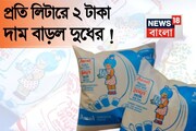 প্রতি লিটারে ২ টাকা দাম বৃদ্ধি, দেখে নিন আমুল এবং মাদার ডেয়ারির দুধের নতুন দাম