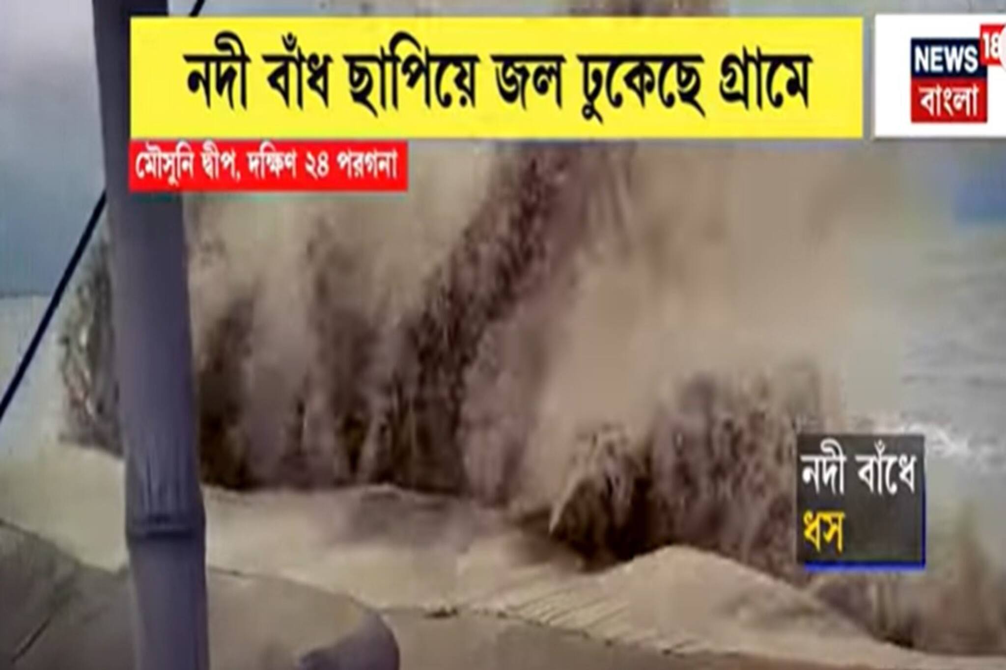 নিম্নচাপের বৃষ্টি, সঙ্গে অমাবস্যার কোটাল, বড় বিপদের মুখে মৌসুনি দ্বীপে! দেখুন ভিডিও