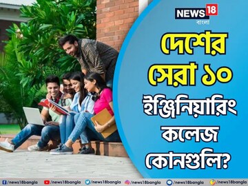 এই মুহূর্তে দেশের সেরা ১০ ইঞ্জিনিয়ারিং কলেজ কোনগুলি? NIRF-এর লিস্টে পঞ্চম বাংলার কোন কলেজ!
