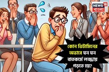 কোন ভিটামিনের অভাবে ঘন ঘন বাতকর্ম হয়? গ্যাস, অম্বল, চোঁয়াঢেকুর, বদহজমে ঝাঁঝরা শরীর?
