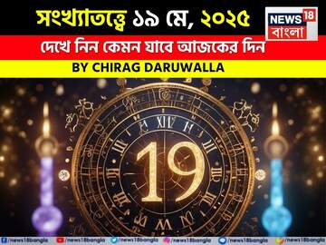 সংখ্যাতত্ত্বে ১৯ মে, ২০২৫: দেখে নিন কেমন যাবে আজকের দিন,জানাচ্ছেন জ্যোতিষী চিরাগ দারুওয়ালা