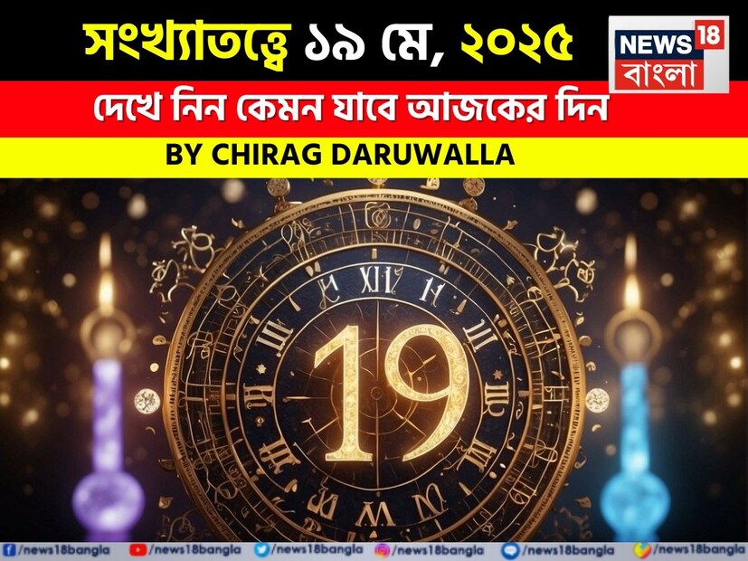 সংখ্যাতত্ত্বে জ্যোতিষীরা গ্রহ ও নক্ষত্রের গতিবিধি এবং ব্যক্তির জন্ম তারিখ মূল্যায়ন করেন। এটি একজন ব্যক্তির চাকরি, ব্যবসা, প্রেম, বিবাহ, শিক্ষা এবং স্বাস্থ্য সম্পর্কে সম্পূর্ণ তথ্য দেয়। জ্যোতিষী চিরাগ দারুওয়ালার কাছ থেকে জেনে নেওয়া যাক কেরিয়ার, স্বাস্থ্য এবং শিক্ষার মতো গুরুত্বপূর্ণ ক্ষেত্রে দিনটি কেমন যাবে। সংখ্যা ১-এর লোকদের ফ্লার্ট করার প্রলোভন থেকে দূরে থাকা উচিত। সংখ্যা ২-এর লোকদের অপ্রয়োজনীয় তর্ক-বিতর্কে জড়ানো উচিত নয়। সংখ্যা ৩-এর লোকরা জমি বা বাড়ির আকারে সম্পত্তি কিনতে পারেন। সম্পত্তির লেনদেন এই সময়ে ৪ নম্বর লোকদের জন্য সবচেয়ে ক্ষতিকারক প্রমাণিত হবে। সংখ্যা ৫-এর ব্যক্তিগত আকর্ষণ শক্তি হ্রাস পেতে পারে। ৬ নম্বর লোকদের কথাবার্তা এবং দৃঢ়তা অনেক বাধা অতিক্রম করতে সাহায্য করবে। ৭ নম্বর লোকদের প্রত্যাশা বৃদ্ধি পাবে। সংখ্যা ৮-এর লোকদের সম্পর্ক সন্তোষজনক থাকবে। ৯ নম্বর লোকদের পদোন্নতি বা ভাল ব্যবসায়িক প্রস্তাব লাভ হতে পারে। সংখ্যাতত্ত্ব নিয়ে এবার নিউজ18 বাংলার জন্য কলম ধরলেন প্রখ্যাত দূরদর্শী জ্যোতিষী চিরাগ দারুওয়ালা। দেখে নেওয়া যাক বিশদে জ্যোতিষী চিরাগ দারুওয়ালা এই দিনের জন্য কী ভবিষ্যদ্বাণী করছেন। সংখ্যাতত্ত্বে জ্যোতিষীরা গ্রহ ও নক্ষত্রের গতিবিধি এবং ব্যক্তির জন্ম তারিখ মূল্যায়ন করেন। এটি একজন ব্যক্তির চাকরি, ব্যবসা, প্রেম, বিবাহ, শিক্ষা এবং স্বাস্থ্য সম্পর্কে সম্পূর্ণ তথ্য দেয়। জ্যোতিষী চিরাগ দারুওয়ালার কাছ থেকে জেনে নেওয়া যাক কেরিয়ার, স্বাস্থ্য এবং শিক্ষার মতো গুরুত্বপূর্ণ ক্ষেত্রে দিনটি কেমন যাবে। সংখ্যা ১-এর লোকদের ফ্লার্ট করার প্রলোভন থেকে দূরে থাকা উচিত। সংখ্যা ২-এর লোকদের অপ্রয়োজনীয় তর্ক-বিতর্কে জড়ানো উচিত নয়। সংখ্যা ৩-এর লোকরা জমি বা বাড়ির আকারে সম্পত্তি কিনতে পারেন। সম্পত্তির লেনদেন এই সময়ে ৪ নম্বর লোকদের জন্য সবচেয়ে ক্ষতিকারক প্রমাণিত হবে। সংখ্যা ৫-এর ব্যক্তিগত আকর্ষণ শক্তি হ্রাস পেতে পারে। ৬ নম্বর লোকদের কথাবার্তা এবং দৃঢ়তা অনেক বাধা অতিক্রম করতে সাহায্য করবে। ৭ নম্বর লোকদের প্রত্যাশা বৃদ্ধি পাবে। সংখ্যা ৮-এর লোকদের সম্পর্ক সন্তোষজনক থাকবে। ৯ নম্বর লোকদের পদোন্নতি বা ভাল ব্যবসায়িক প্রস্তাব লাভ হতে পারে। সংখ্যাতত্ত্ব নিয়ে এবার নিউজ18 বাংলার জন্য কলম ধরলেন প্রখ্যাত দূরদর্শী জ্যোতিষী চিরাগ দারুওয়ালা। দেখে নেওয়া যাক বিশদে জ্যোতিষী চিরাগ দারুওয়ালা এই দিনের জন্য কী ভবিষ্যদ্বাণী করছেন।