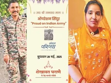 হবু বর নিজেই অপারেশন সিঁদুরের নায়ক ! আগামী ২৮ মে বসতে চলেছে সেই বিয়ের আসর, ভাইরাল হল দেশপ্রেমে মাখা অনন্য বিয়ের কার্ড