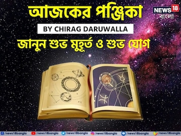 Panjika Today: পঞ্জিকা ২৩ মে, ২০২৫: দেখে নিন আজকের দিনের নক্ষত্রযোগ, শুভ মুহূর্ত, রাহুকাল এবং দিনের অন্যান্য লগ্ন নিয়ে কী জানাচ্ছেন জ্যোতিষী চিরাগ দারুওয়ালা