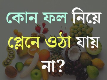 বলুন তো কোন ফল নিয়ে প্লেনে ওঠা যায় না? সবাই খেয়েছেন..তবুও ৯৯% লোকজনই ভুল উত্তর দিয়েছেন