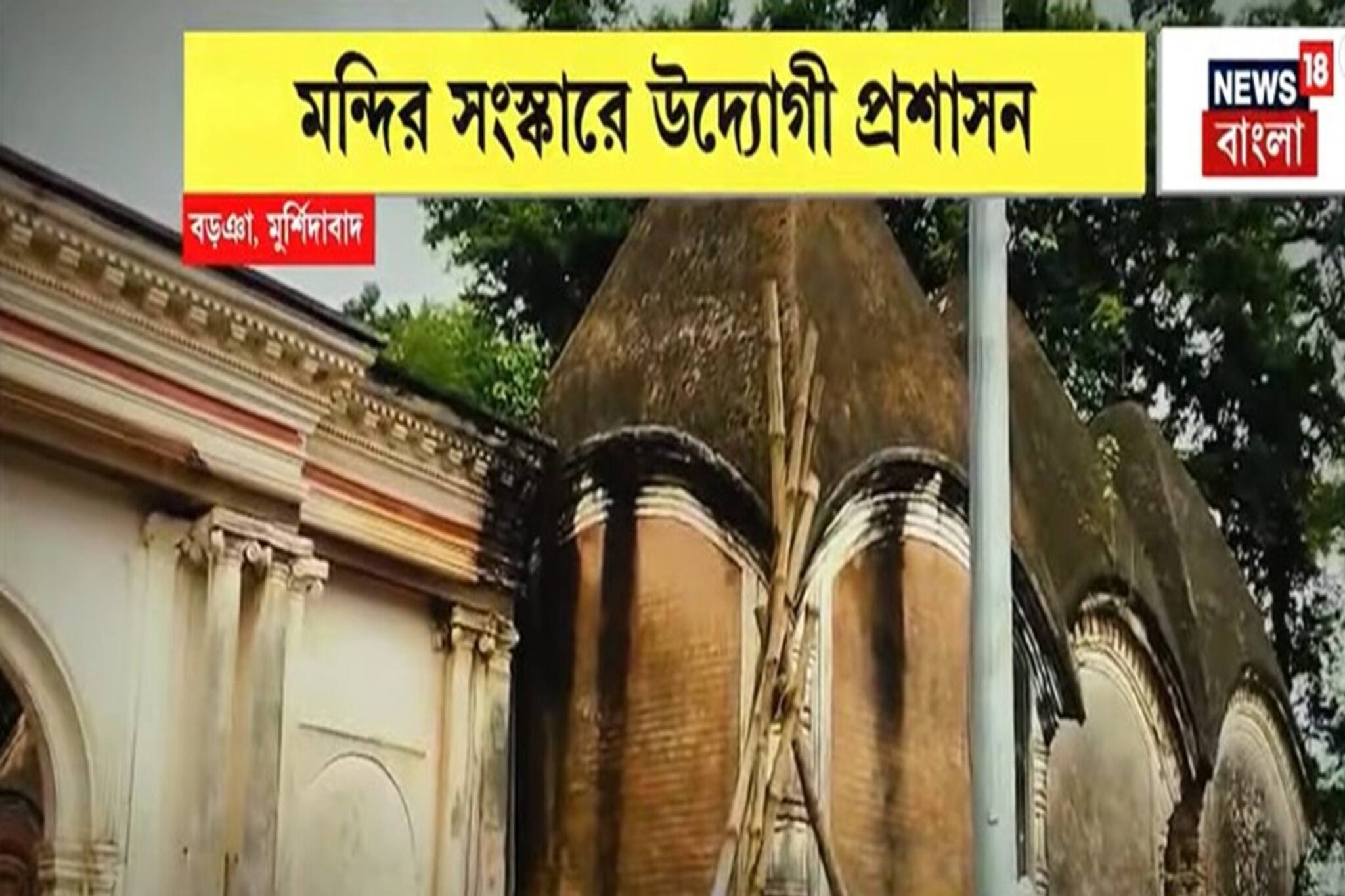 দীর্ঘদিন সংস্কারের অভাবে ধুঁকছে মুর্শিদাবাদের ৫০০ বছরের নবরত্ন শিব মন্দির