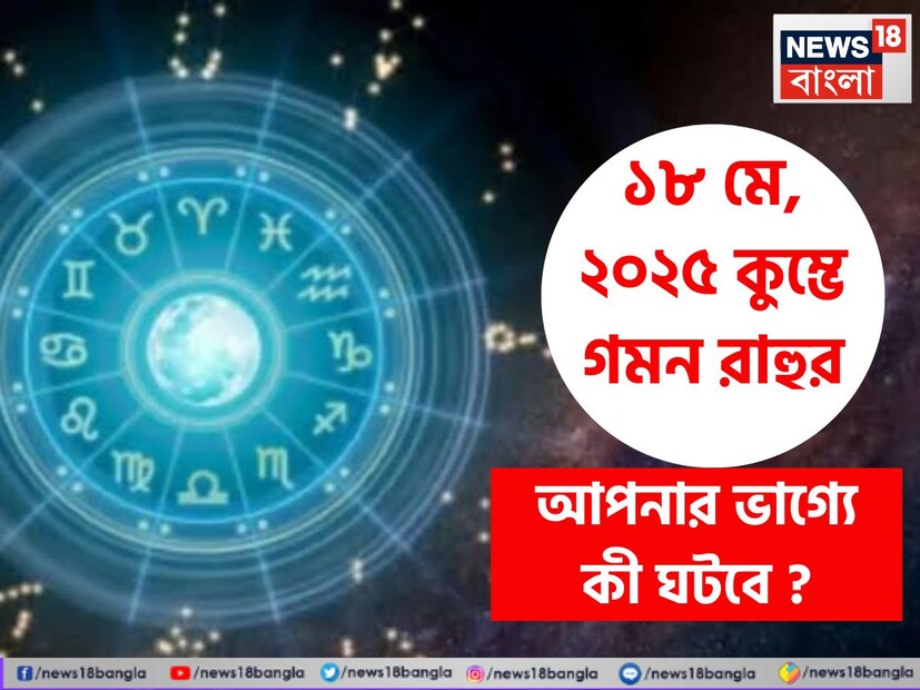 (Disclaimer: প্রতিবেদনের লেখা তথ্য News18 বাংলার নিজস্ব মত নয় ৷ সঠিক ফল পাওয়ার জন্য বিশেষজ্ঞের সঙ্গে যোগাযোগ করুন ৷ )