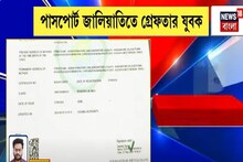 ফের কলকাতায় পাসপোর্ট জালিয়াতিতে গ্রেফতার যুবক