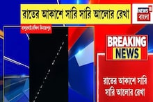 ফের সীমান্ত লাগোয়া শহরের আকাশে রহস্যময় আলো, এবার বালুরঘাটের আকাশে সারি সারি আলোর রেখা